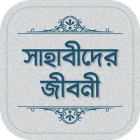 সাহাবীদের জীবনী ও ঘটনা বই icon