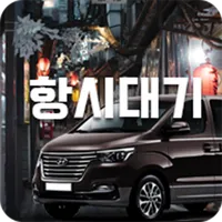 항시대기-업소 icon