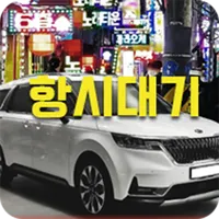 항시대기-보도 icon