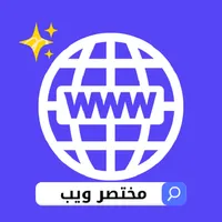 مختصر ويب - مواقع مفيدة icon
