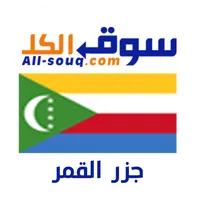 سوق الكل جزر القمر icon