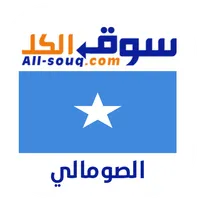 سوق الكل صومال - مستعمل و جديد icon