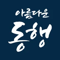 아름다운 동행 (진주여행) icon