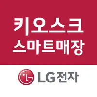 LG전자 키오스크 스마트매장 icon