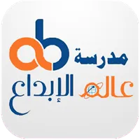 مدرسة عالم الابداع icon