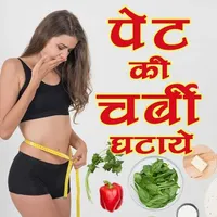 Pet Ki Charbi Ghataye - Motapa icon
