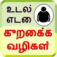 Weight Loss Tips Tamil icon