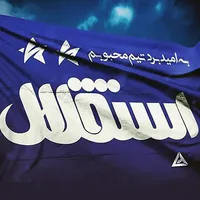 پروفایل استقلالی icon