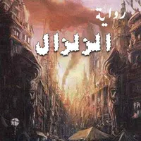 رواية الزلزال icon