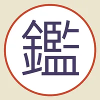 古董局中局桌遊非官方輔助程式 icon