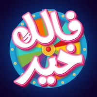 فالك خير icon