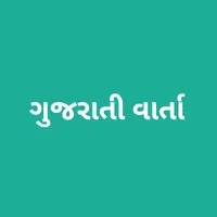 ગુજરાતી વાર્તા icon