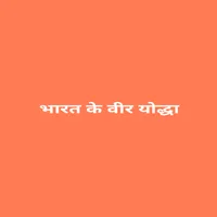 भारत के वीर योद्धा icon