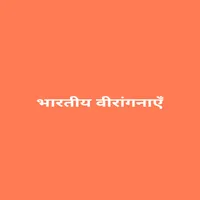 भारतीय वीरांगनाएँ icon