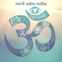 આરતી પ્રાર્થના ચાલીસા icon