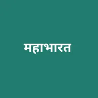 महाभारत icon