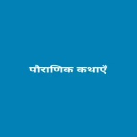 पौराणिक कथाएँ icon