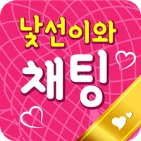 낯선이와채팅 - 랜덤채팅,낯선사람,낯선이,비밀채팅,랜챗 icon