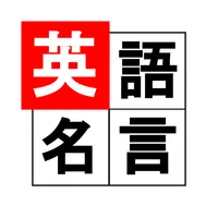 英語名言 icon
