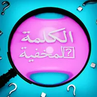 الكلمة المخفية icon