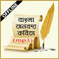 কবিতার ভান্ডার ও আবৃত্তি অডিও icon
