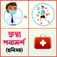 ছবিসহ স্বাস্থ্য টিপস ও পরামর্শ icon