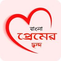 রোমান্টিক প্রেমের ছন্দ কালেকশন icon