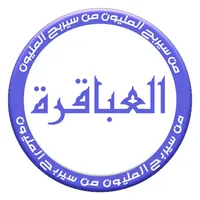 من سيربح المليون - العباقرة icon