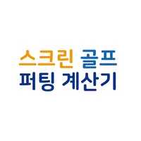스크린 골프 퍼팅 완전정복 (골프존 퍼팅, 퍼팅 거리, icon