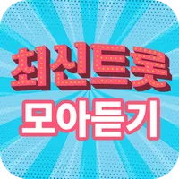 최신트롯 모아듣기 icon