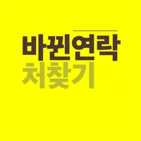 바뀐연락처찾기(FON) icon