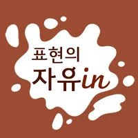 표현의 자유인 icon
