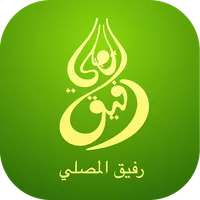 رفيق المصلي icon