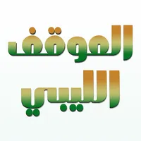 الموقف الليبي icon