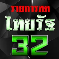 ไทยช่อง32HDสด - ออนไลน์รัฐทีวี icon