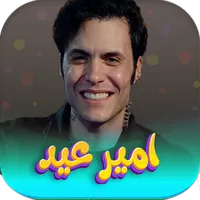 جميع اغاني امير عيد 2023 icon