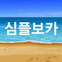 심플보카 [교육부 지정 필수 영단어 3000편] icon