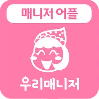 우리매니저 - 매니저 앱 도우미 전용 icon