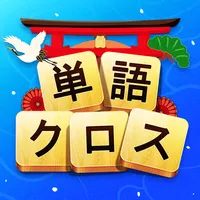 単語クロス icon