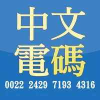 中文電碼 icon