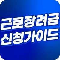 근로장려금 지급안내 - 근로장려금 자격 조건 신청 방법 icon