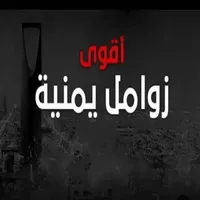 زوامل وشيلات يمنية بدون نت icon