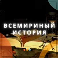 всемириный история6 7 8 9 1011 icon