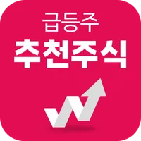급등주 추천주식 - 추천주와 주식시장 투자전략 icon