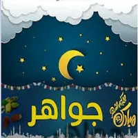 جواهر رمضان icon