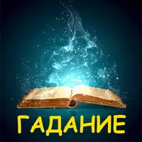 Гадания по книге icon