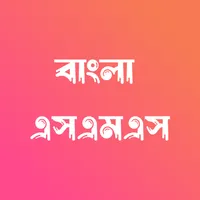 Bangla SMS - বাংলা এসএমএস icon