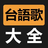 台語閩南語歌曲大全 icon