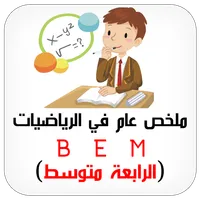 الرياضيات ملخص الرابعة متوسط icon
