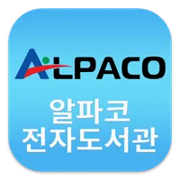 알파코 전자도서관 icon